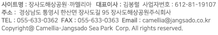 Copyrigh ⓒ2011 Camellia·Jangsado Sea Park Corp. All rights reserved.